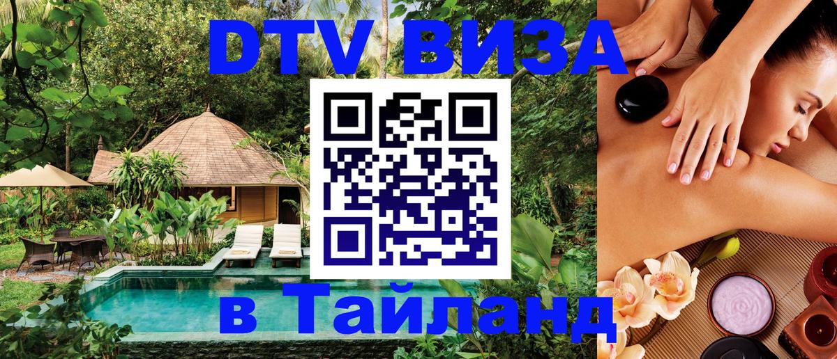 Visa ДТВ Тайланд помощь 