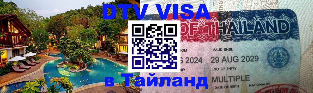 Visa ДТВ Тайланд помощь 